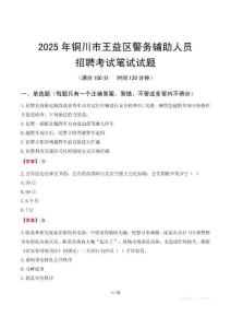 銅川市王益區(qū)輔警筆試真題2025