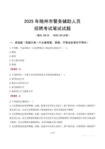 隨州市輔警筆試真題2025