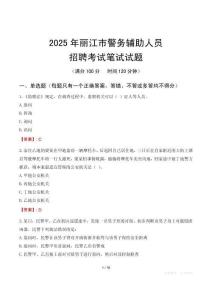 麗江市輔警筆試真題2025