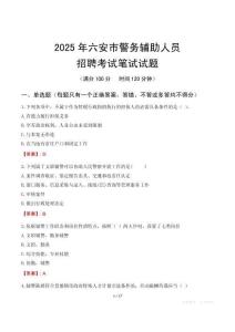 六安市輔警筆試真題2025