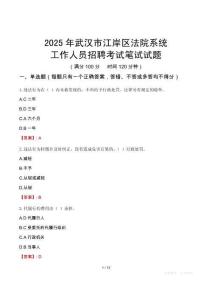 武漢市江岸區(qū)法院系統(tǒng)招聘考試真題2025