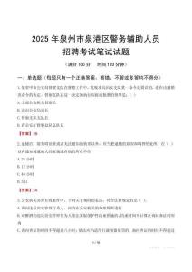 泉州市泉港區(qū)輔警筆試真題2025