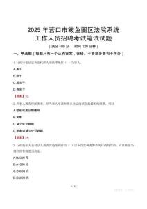 營口市鲅魚圈區(qū)法院系統(tǒng)招聘考試真題2025
