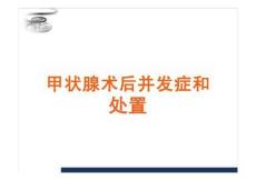 甲狀腺術(shù)后并發(fā)癥和處置