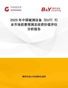 2025年中國被測設(shè)備（EUT）行業(yè)市場前景預(yù)測及投資價(jià)值評估分析報(bào)告