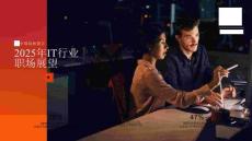 萬寶盛華：2025年IT行業職場展望報告