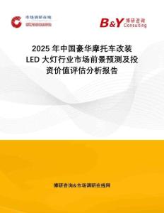 2025年中國豪華摩托車改裝LED大燈行業(yè)市場前景預(yù)測及投資價值評估分析報告