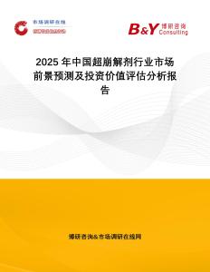2025年中國(guó)超崩解劑行業(yè)市場(chǎng)前景預(yù)測(cè)及投資價(jià)值評(píng)估分析報(bào)告