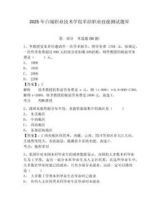 2025年白城職業(yè)技術(shù)學(xué)院?jiǎn)握新殬I(yè)技能測(cè)試題庫(kù)附參考答案詳解（完整版）