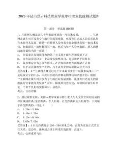 2025年昆山登云科技職業(yè)學(xué)院?jiǎn)握新殬I(yè)技能測(cè)試題庫(kù)帶答案詳解（綜合卷）