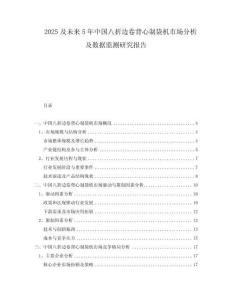 2025及未來5年中國八折邊卷背心制袋機市場分析及數(shù)據(jù)監(jiān)測研究報告