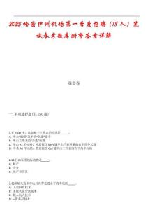 2025哈密伊州機(jī)場(chǎng)第一季度招聘（18人）筆試參考題庫(kù)附帶答案詳解