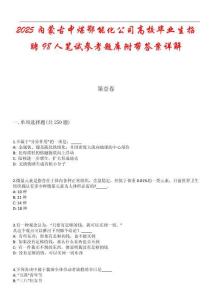 2025內(nèi)蒙古中煤鄂能化公司高校畢業(yè)生招聘98人筆試參考題庫(kù)附帶答案詳解