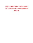 2025山東高青縣魯青城市資產(chǎn)運營有限公司公開招聘8人筆試歷年參考題庫附帶答案詳解