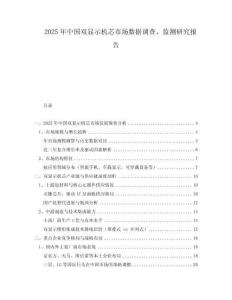 2025年中國雙顯示機芯市場數(shù)據(jù)調查、監(jiān)測研究報告