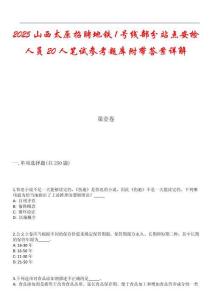 2025山西太原招聘地铁1号线部分站点安检人员20人笔试参考题库附带答案详解