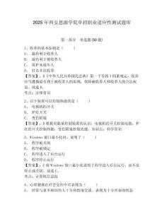 2025年西安思源學院單招職業適應性測試題庫附參考答案詳解【滿分必刷】