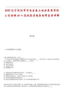 2025遼寧沈陽市渾南區森工林業集團有限公司招聘56人筆試參考題庫附帶答案詳解