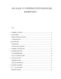 2025及未來5年中國(guó)鋁塑復(fù)合管管件市場(chǎng)分析及數(shù)據(jù)監(jiān)測(cè)研究報(bào)告