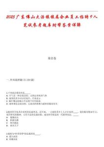 2025廣東佛山大瀝鎮(zhèn)鎮(zhèn)屬企業(yè)員工招聘9人筆試參考題庫附帶答案詳解