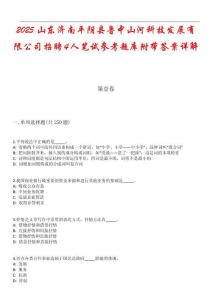 2025山東濟(jì)南平陰縣魯中山河科技發(fā)展有限公司招聘4人筆試參考題庫(kù)附帶答案詳解