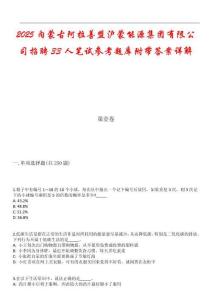 2025內(nèi)蒙古阿拉善盟滬蒙能源集團(tuán)有限公司招聘33人筆試參考題庫(kù)附帶答案詳解