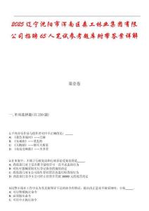 2025遼寧沈陽市渾南區(qū)森工林業(yè)集團(tuán)有限公司招聘65人筆試參考題庫附帶答案詳解