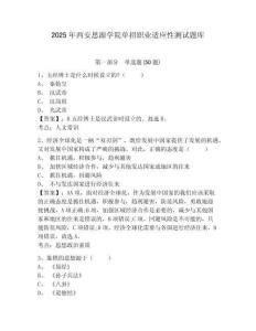 2025年西安思源學院單招職業適應性測試題庫附答案詳解【完整版】