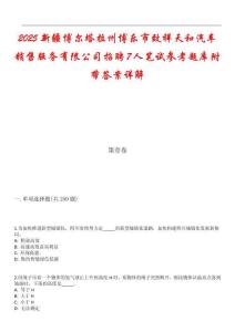 2025新疆博爾塔拉州博樂市致祥天和汽車銷售服務(wù)有限公司招聘7人筆試參考題庫附帶答案詳解