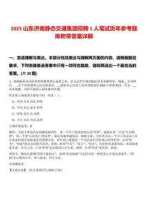 2025山東濟南靜態(tài)交通集團招聘1人筆試歷年參考題庫附帶答案詳解