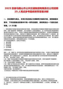 2025安徽馬鞍山市公共交通集團(tuán)有限責(zé)任公司招聘25人筆試參考題庫(kù)附帶答案詳解