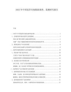 2025年中國連管市場(chǎng)數(shù)據(jù)調(diào)查、監(jiān)測(cè)研究報(bào)告