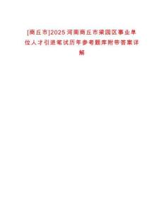 [商丘市]2025河南商丘市梁园区事业单位人才引进笔试历年参考题库附带答案详解