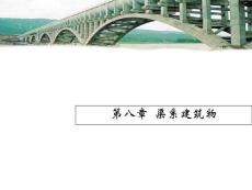 《水工建筑物》第八章：渡槽、倒虹吸管、涵洞、桥梁等区系建筑物的构造特点