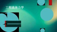 工程流體力學(xué)