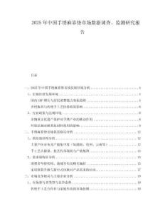2025年中國(guó)手繡麻靠墊市場(chǎng)數(shù)據(jù)調(diào)查、監(jiān)測(cè)研究報(bào)告