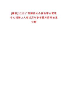 [藤縣]2025廣西藤縣社會保險事業(yè)管理中心招聘2人筆試歷年參考題庫附帶答案詳解