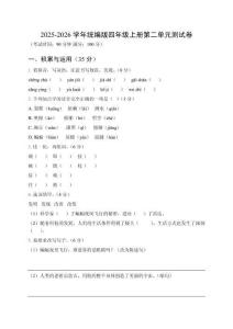 2025-2026學年統編版小學語文四年級上冊第二單元測試卷（附參考答案）