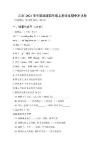 2025-2026學年小學部編版四年級上冊語文期中測試卷及答案