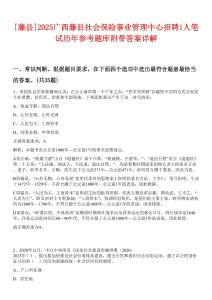 [藤縣]2025廣西藤縣社會保險事業管理中心招聘1人筆試歷年參考題庫附帶答案詳解
