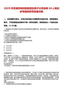 2025年蕪湖鳳鳴控股集團及其子公司選調(diào)10人筆試參考題庫附帶答案詳解