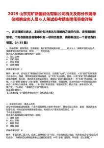 2025山東兗礦新疆能化有限公司機(jī)關(guān)及部分權(quán)屬單位招聘業(yè)務(wù)人員6人筆試參考題庫(kù)附帶答案詳解