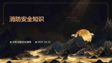 消防安全知識（課件）中職主題班會教育通用