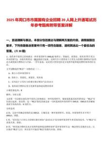 2025年周口市市屬國(guó)有企業(yè)招聘20人網(wǎng)上開通筆試歷年參考題庫(kù)附帶答案詳解