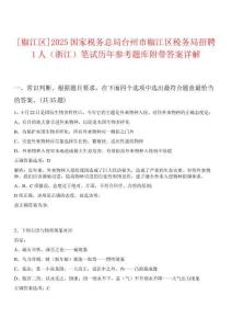 [椒江區(qū)]2025國(guó)家稅務(wù)總局臺(tái)州市椒江區(qū)稅務(wù)局招聘1人（浙江）筆試歷年參考題庫(kù)附帶答案詳解