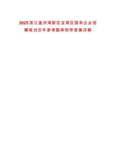 2025浙江溫州灣新區(qū)龍灣區(qū)國有企業(yè)招聘筆試歷年參考題庫附帶答案詳解
