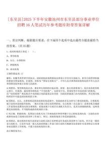 [東至縣]2025下半年安徽池州市東至縣部分事業(yè)單位招聘16人筆試歷年參考題庫(kù)附帶答案詳解