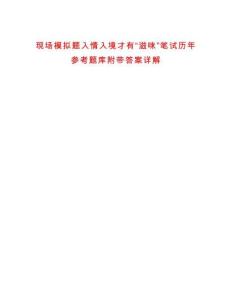 現(xiàn)場模擬題入情入境才有“滋味”筆試歷年參考題庫附帶答案詳解