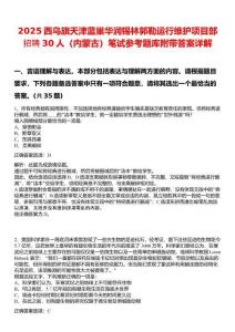 2025西烏旗天津藍(lán)巢華潤錫林郭勒運行維護項目部招聘30人（內(nèi)蒙古）筆試參考題庫附帶答案詳解