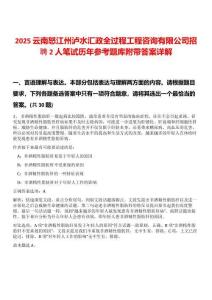 2025云南怒江州瀘水匯政全過程工程咨詢有限公司招聘2人筆試歷年參考題庫附帶答案詳解